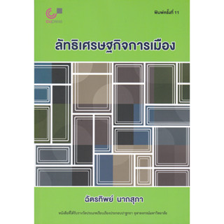 [ศูนย์หนังสือจุฬาฯ]9789740342267ลัทธิเศรษฐกิจการเมือง c112