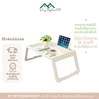 สินค้าพร้อมส่ง / Diybyhome/โต๊ะพับ ถาดวางอาหารบนเตียง พับได้ TB-6010