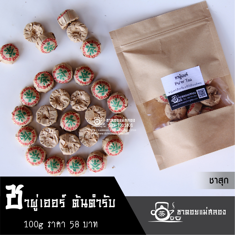 ชาผู่เอ๋อร์ ชาสุก 100 กรัม ชาผู่เอ๋อร์ ชาผู่เอ๋อ ชาผูเอ๋อร์ ผู่เอ๋อร์ ชาจีน ชาดอยแม่สลอง