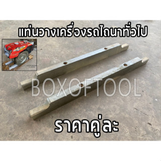 แท่นวางเครื่องรถไถนาทั่วไป