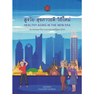 [ศูนย์หนังสือจุฬาฯ]9786169406372 สูงวัย สุขภาวะดี วิถีใหม่ c111