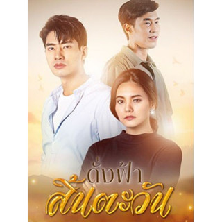 ละครไทย ดั่งฟ้าสิ้นตะวัน DVD 6 แผ่น