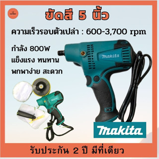 เครื่องขัดสีรถ 5 นิ้ว MAKITA​ กำลัง 800W ขัดสี​ เครื่องขัดเงารถ​ ขัดสีรถ อุปกรณ์รถยนต์ เครื่องมือช่าง รับประกัน 2 ปี