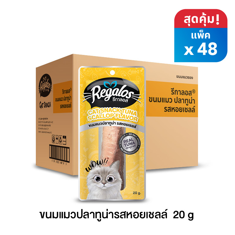 รีกาลอส ขนมแมวปลาทูน่ารสหอยเชลล์ x 48 ซอง (ยกลัง)