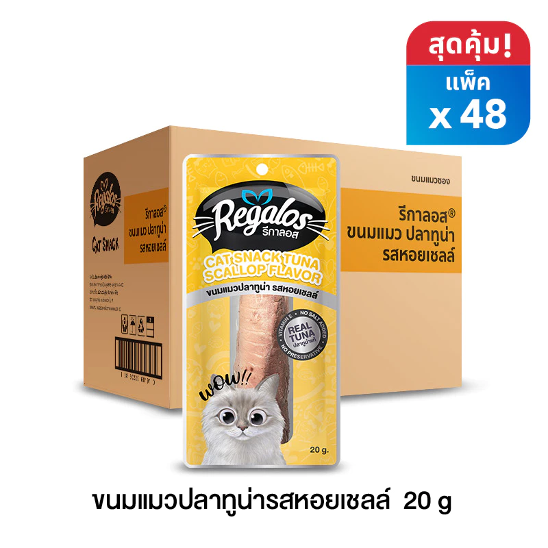 รีกาลอส ขนมแมวปลาทูน่ารสหอยเชลล์ x 48 ซอง (ยกลัง)
