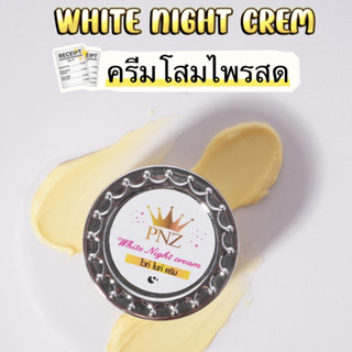 White Night Cream 🚩ครีมโสมไพรสด (PNZ)ขนาด5g