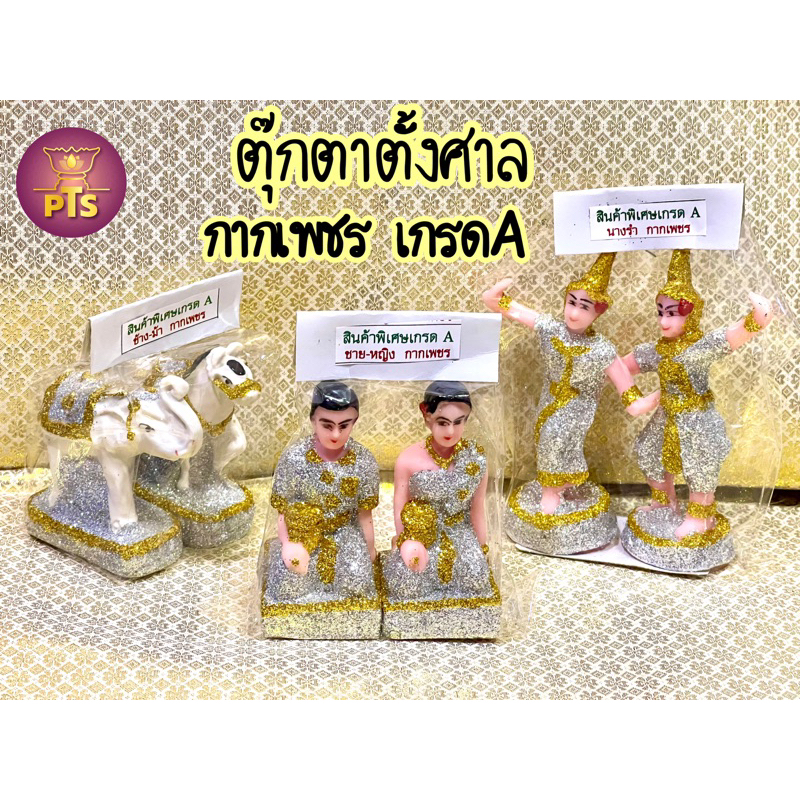 (เกรดA) ตุ๊กตาตั้งศาล กากเพชร เรซิ่น นางรำ ตายาย ชายหญิง บ่าวรับใช้ ช้างม้า งานประดับกากเพชร ตั้งศาล เครื่องตั้งศาล
