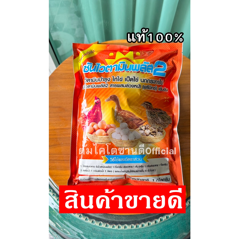 ซันไวตามินพลัส2(1ซองจำนวน1กิโล)บำรุงการออกไข่ของสัตว์โดยเฉพาะไก่ไข่,เป็ดไข่,นกกระทาไข่