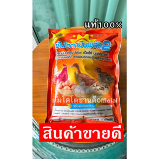 ซันไวตามินพลัส2(1ซองจำนวน1กิโล)บำรุงการออกไข่ของสัตว์โดยเฉพาะไก่ไข่,เป็ดไข่,นกกระทาไข่