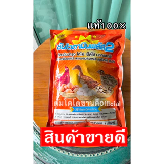 ซันไวตามินพลัส2(1ซองจำนวน1กิโล)บำรุงการออกไข่ของสัตว์โดยเฉพาะไก่ไข่,เป็ดไข่,นกกระทาไข่