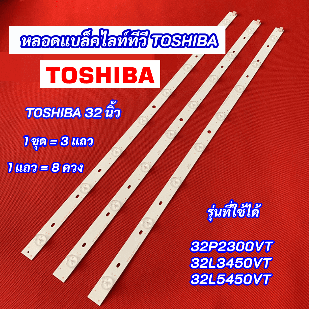 หลอดไฟ TV TOSHIBA 32 นิ้ว รุ่นที่ใช้ได้ 32P2300VT 32L3450VT 32L5450VT 3 แถว 8 ดวง 8LED สินค้าใหม่ 10
