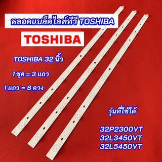 หลอดไฟ TV TOSHIBA 32 นิ้ว รุ่นที่ใช้ได้ 32P2300VT 32L3450VT 32L5450VT 3 แถว 8 ดวง 8LED สินค้าใหม่ 100%