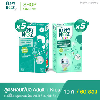 แฮปปี้โนส HAPPY NOZ  ซื้อ หอมเขียว Adult  5 แถม หอมเขียว Kids 5