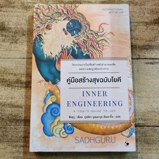 คู่มือสร้างสุขฉบับโยคี : Inner Engineering