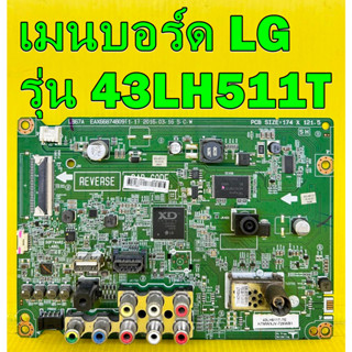 เมนบอร์ด LG รุ่น 43LH511T พาร์ท EAX66874808 ของแท้ถอด มือ2 เทสไห้แล้ว