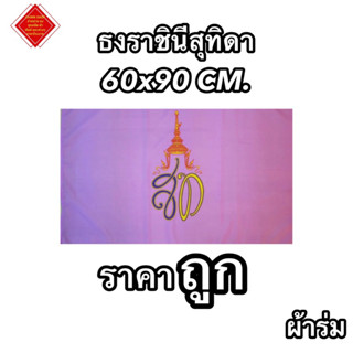 ธงราชินีสุทิดา ธงสท. ธงตราสัญลักษณ์ ผ้าร่ม ขนาด 60x90cm. สินค้ามีพร้อมส่งตลอด ราคาถูก