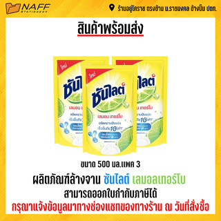 ผลิตภัณฑ์ล้างจาน 500มล.เเพค3 ซันไลต์ เลมอลเทอร์โบ น้ำยาล้างจาน