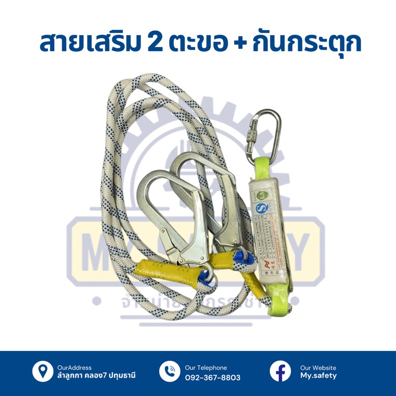 ตะขอเดี่ยว ตะขอคู่เสริม 2 เมตรลดแรงกระแทกเหนียวทนทาน