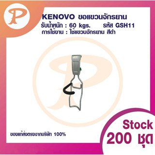 PANSIAM ขอแขวนจักรยาน GSH11+GSR2 รุ่น KENOVO สีดำเทา