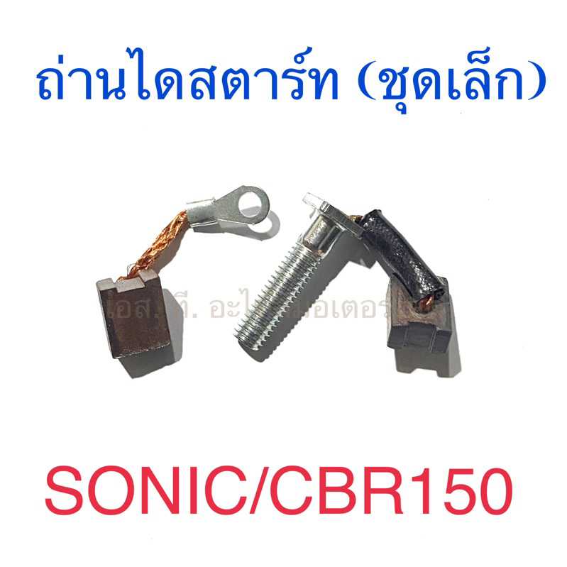 ถ่านไดสตาร์ท (ชุดเล็ก) SONIC CBR150