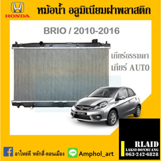 หม้อน้ำ HONDA brio Amaze หม้อน้ำ ฮอนด้า บริโอ้ อเมซ เครื่อง1700cc หนาพิเศษ ปี2010-2016 เกียร์ออโต้และเกียร์ธรรมดา