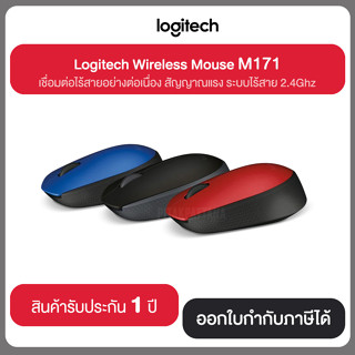 MOUSE (เมาส์ไร้สาย) LOGITECH M171 WIRELESS ประกันศูนย์ไทย