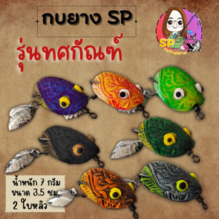 กบยางค่าย SP (A) รุ่นทศกัณฑ์