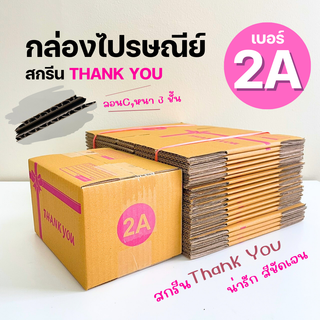 กล่องพัสดุ 2A พิมพ์ลาย Thank You กล่องไปรษณีย์ฝาชน กล่อง กล่องพัสดุฝาชน