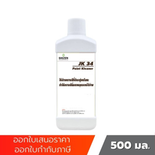 JK34 น้ำยาล้างจิ๊ก ปลอดภัยต่อผู้ใช้งาน ไร้สารเคมี ECO-Compound ขนาด 500 ml