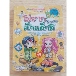 (ส่งต่อ) หนังสือ ไม่ยาก ถ้าอยากเป็นเด็กดี : ชุดการ์ตูนความรู้เด็ก (ฉบับการ์ตูน)