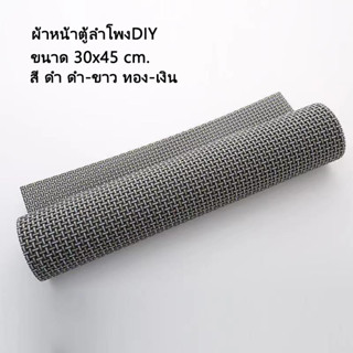 ผ้าหน้าตู้ลำโพงDIY (PVC) หรือ ที่รองจาน ขนาด45*30cm ลำโพงบลูทูธอุdiyปกรณ์เสริม