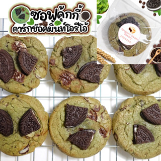 ซอฟคุ้กกี้ดาร์กช็อคมิ้นท์โอรีโอ้ (ขั้นต่ำ5ชิ้นคละได้ทั้งร้าน) Dark Choc Mint Oreo Soft Cookies