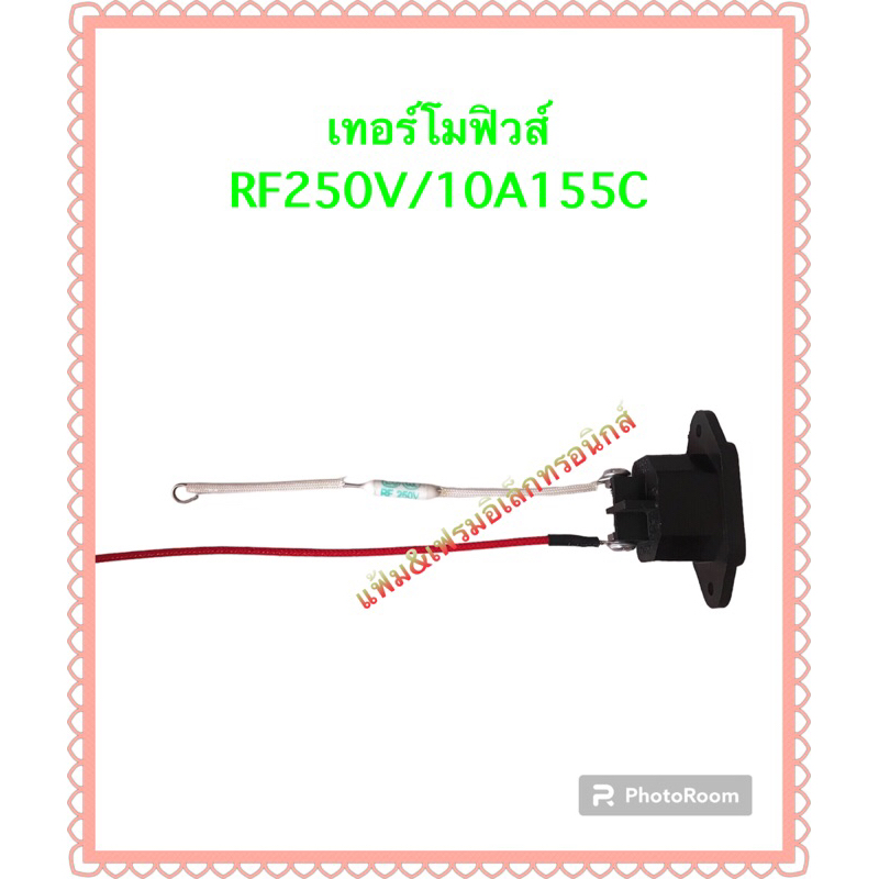 เทอร์โมฟิวส์ขนาดRF250V/10A155องศาใช้กับหม้อหุงข้าวกระติกน้ำร้อนลูกค้าต้องดูขนาดเดิมด้วยนะค่ะ – โปรปัง