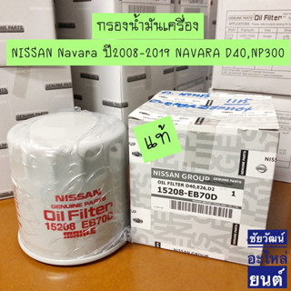 กรองน้ำมันเครื่อง แท้ NISSAN Navara ปี2008-2019 NAVARA D40,NP300