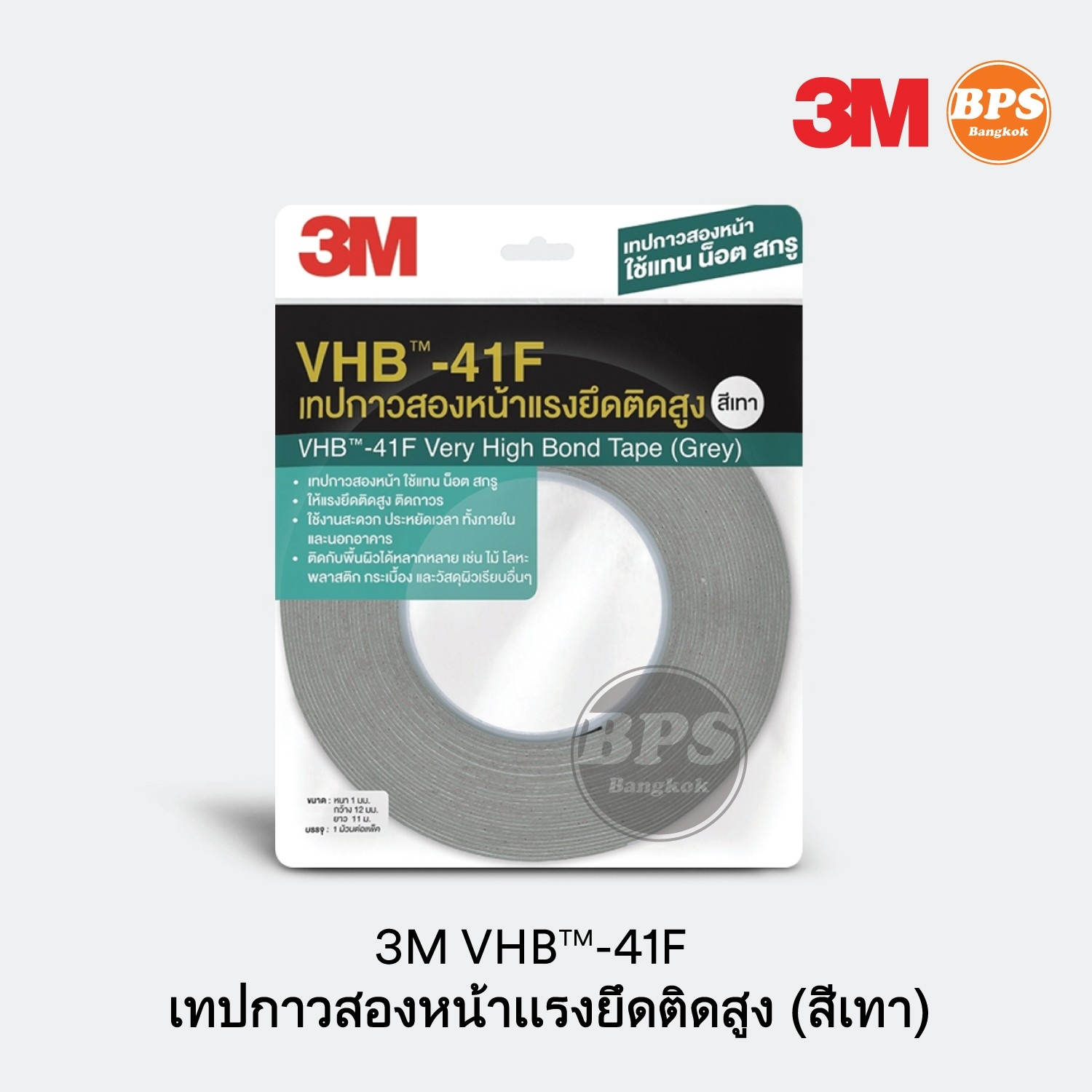 3M VHB™ -41F เทปกาวสองหน้าแรงยึดติดสูง (สีเทา) ขนาด 12 มม. x 11 ม. 3M VHB™ -41F Very High Bond Tape 