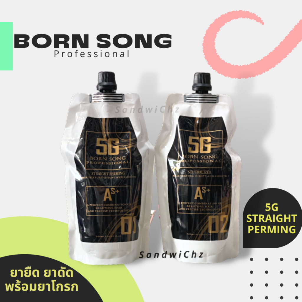 น้ำยายืด ยาดัด บอนซอง 5G สำหรับผมธรรมดา ผ่านการทำสี Born Song Professional straighten perming 5G ใช้ยืดได้ ดัดได้ ขนาด 5