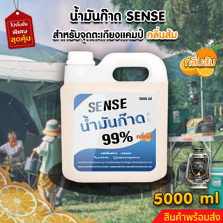 Sense น้ำมันก๊าด 99% ,น้ำมันก๊าดตะเกียงแคมป์,ตะเกียงเจ้าพายุ (กลิ่นส้ม) ขนาด 5000 ml ++ สินค้าพร้อมส่ง ++