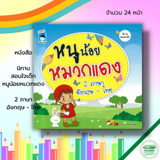 หนังสือ นิทาน สอนใจเด็ก หนูน้อย หมวกแดง 2 ภาษา อังกฤษ - ไทย : นิทานสอนใจ นิทานเด็กดี นิทานภาพ สมุดนิทาน นิทาน2ภาษา