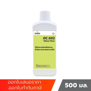 OC602 น้ำยาดับกลิ่น ใช้ในการดับกลิ่นต่าง ๆ ที่เกิดจากสะสมของกลิ่น Odour Clear ขนาด 500 ML