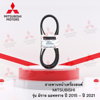 สายพานหน้าเครื่องยนต์ รุ่น มิราจ แอททราจ ปี 2015 ถึง ปี 2021 เบอร์ 1340A154 ความยาว 6PK1238 (อะไหล่แท้มิตซู)