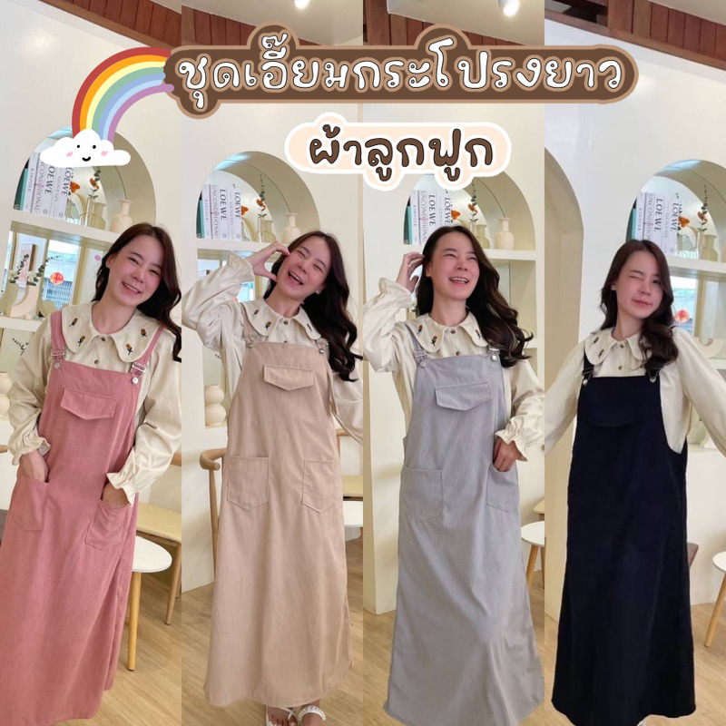 เอี๊ยมกระโปรงผ้าลูกฟูก เอี๊ยมกระโปรงยาว [เอี๊ยมเกาหลี]