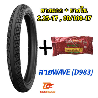 (ถูกมาก)ยางนอกพร้อมยางใน มอเตอร์ไซค์ 2.25-17(60/100-17) ลายWave ยี่ห้อดีสโตน(DEESTONE)ของแท้ คุณภาพดีราคาถูก