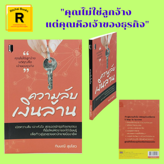 หนังสือธุรกิจ ความลับเงินล้าน : ขยายภาพความสำเร็จ ธุรกิจเครือข่ายคืออะไร สร้างความเชื่อมั่น ค้นหากลุ่มเป้าหมาย