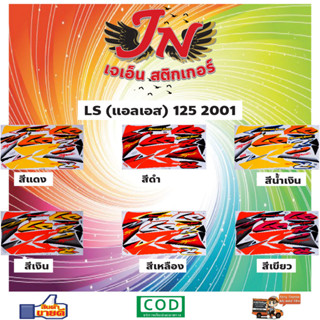 สติกเกอร์ LS แอลเอส 125 2001