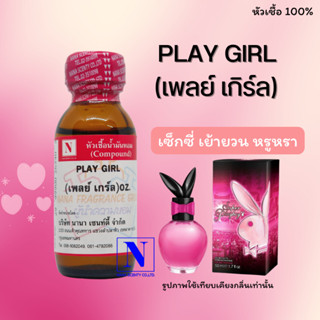 หัวเชื้อ น้ำหอมแท้ 100% กลิ่นเพลย์เกิร์ล (PLAY GIRL) ขนาด 30 ML