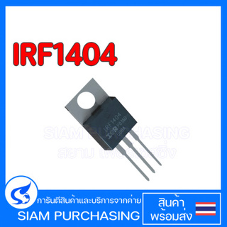 MOSFET มอสเฟต IRF1404 IOR สินค้าพร้อมส่ง สต๊อกสยาม เพอร์เชสซิ่ง