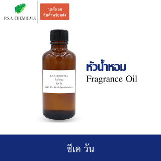 หัวน้ำหอมกลิ่น ซีเค วัน ขนาด 35 g / 50 g / 100 g