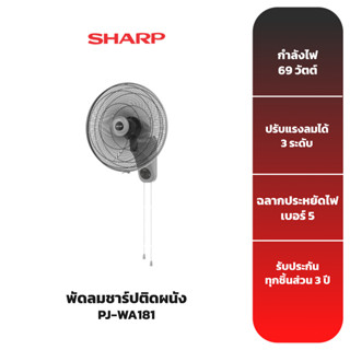 SHARP พัดลมติดผนังชาร์ป รุ่น PJ-WA181 [18 นิ้ว 3 ใบพัด]