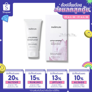 Panpuri Lotus Defense™ Exfoliating Cleanser 90 มล. ปัญญ์ปุริ ทำความสะอาดผิวหน้า ครีมผลัดผิว