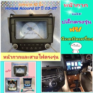 หน้ากาก Honda Accord G7 ปลาวาฬ ปี03-07📌สำหรับ รุ่นแอร์แยก 2 ฝั่ง ใส่จอ Android 10 นิ้ว พร้อมปลั๊กตรงรุ่น แถมน๊อตยึดฟรี